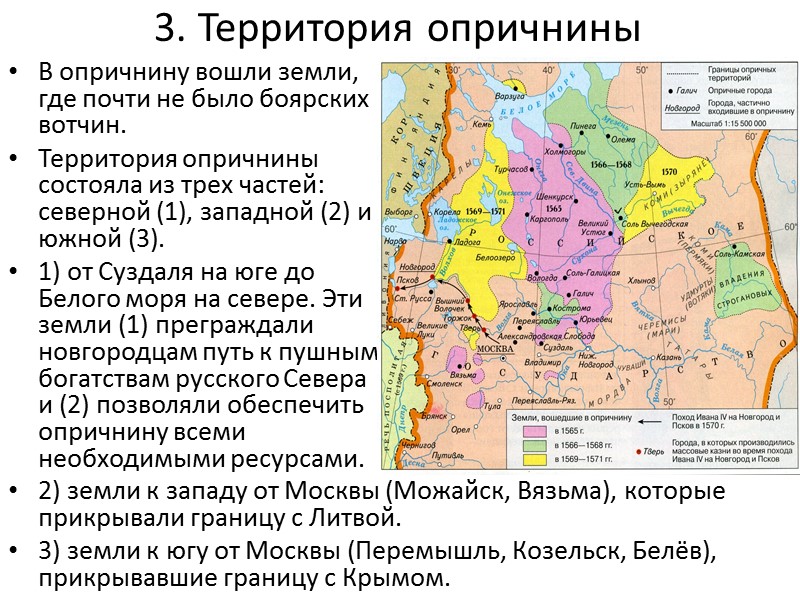 3. Территория опричнины В опричнину вошли земли, где почти не было боярских вотчин. 